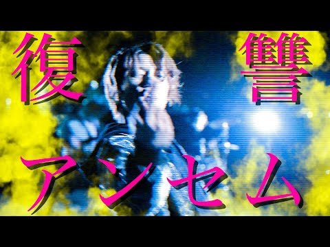 【悔しさを与えてくれたすべての人に感謝します】復讐アンセム - ReVision of Sence MV