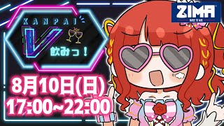 【 案件】8月10日開催！「KANPAI‼V飲みっ！」説明会！【#vtuber／#逢瀬夢々 】