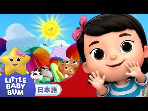 バスがいくよ！わくわくドライブ| 童謡と子供の歌 | 教育アニメ -リトルベイビーバム | 知育動画 | Little Baby Bum Japanese