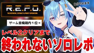 【R.E.P.O.】やばいなと思ったらヘルプを呼ぶ可能性は、ある【#春雨麗女 #あおぎり高校】