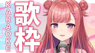 【歌枠/KARAOKE】おはよ～！今日も元気に始めよう！✨歌うまVsinger🎤 #VTuber 【春歌みこと】