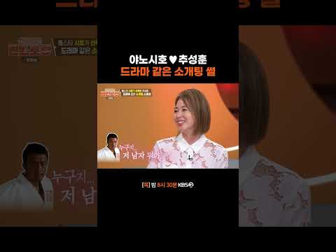 시호를 단번에 사로잡은 추야수💘 #편스토랑ㅣKBS 261001 방송