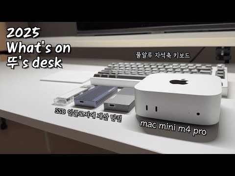2025 왓츠 온 뚜's 데스크 with 맥미니 m4 (ssd 인클로저/풀알루 키보드/kvm usb 스위치 등등)
