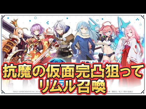 【エピックセブン】転スラコラボ！抗魔の仮面完凸目指してリムルガチャ【Epic 7】