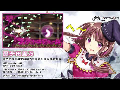 【東方LostWord】爾子田里乃紹介動画