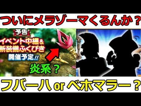 【ドラクエウォーク】新武器！ついにメラゾーマか？それともフバーハｏｒベホマラー？