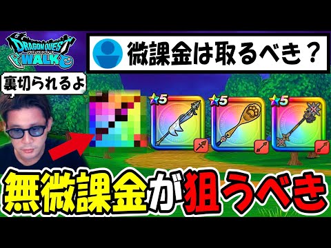 【ドラクエウォーク】無課金微課金だったら狙う武器は絶対にコレ、運営のさじ加減で簡単に裏切られるよ・・！この武器のようになぁー！！