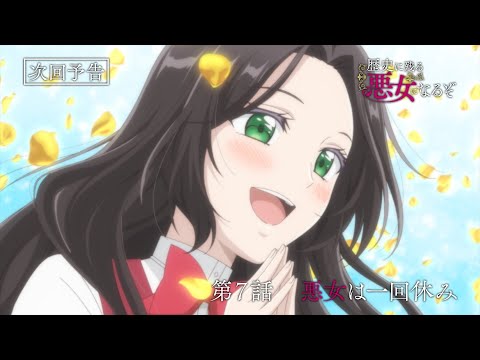 TVアニメ「歴史に残る悪女になるぞ」第7話WEB予告