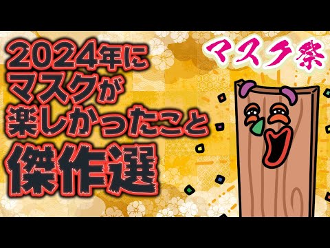 【休憩室】2024年振り返り「マスク楽しかったこと～傑作選～」　　　　　　　　　　　　　　　　　　　　なんちゃって！！