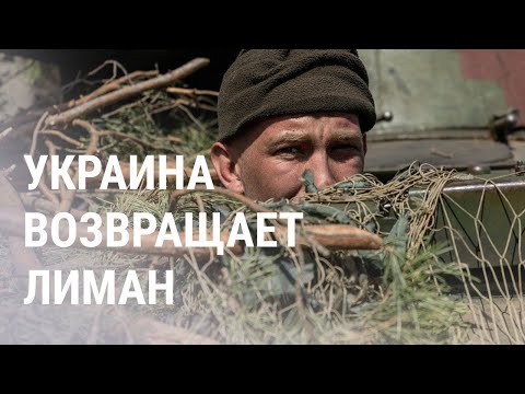 Российские военные отступили из Лимана | НОВОСТИ