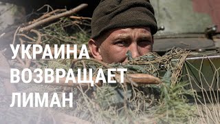 Личное: Российские военные отступили из Лимана | НОВОСТИ