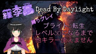 【新人Vtuber】ブライト縛りやる～【DBD】