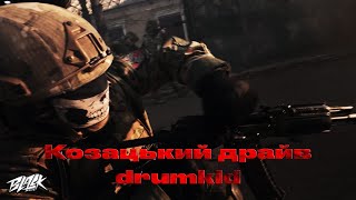 drumkid — Козацький драйв (prod. by Mack Oll)