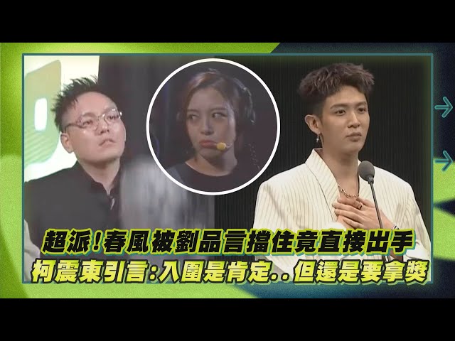 【北影27】超派!春風被劉品言擋住竟直接出手 柯震東引言:入圍是肯定..但還是要拿獎｜完全娛樂