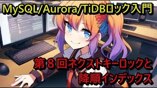 MySQL/Aurora/TiDBロック入門 –  第8回 ネクストキーロックと降順インデックス