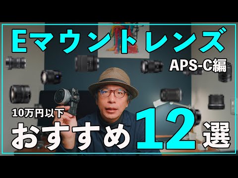 【カメラ初心者】10万円以下でα6400におすすめのレンズ12選