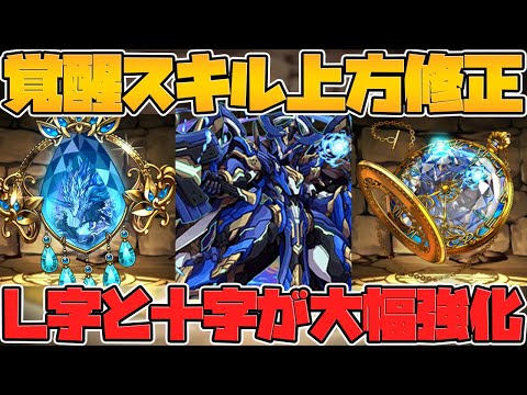 L字と十字が超絶強化！攻撃力倍率上昇でワンチャン環境の可能性が！？【パズドラ】