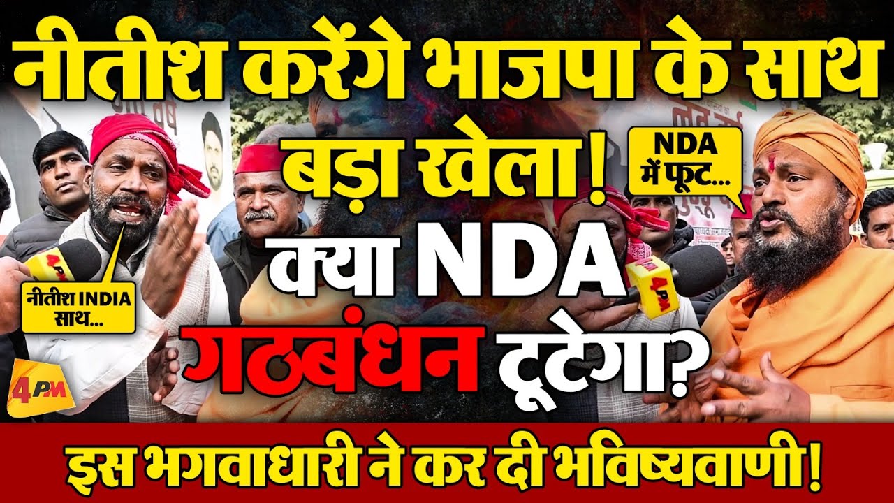 नीतीश करेंगे भाजपा के साथ खेला? इस भगवाधारी की भविष्यवाणी से मचा बवाल