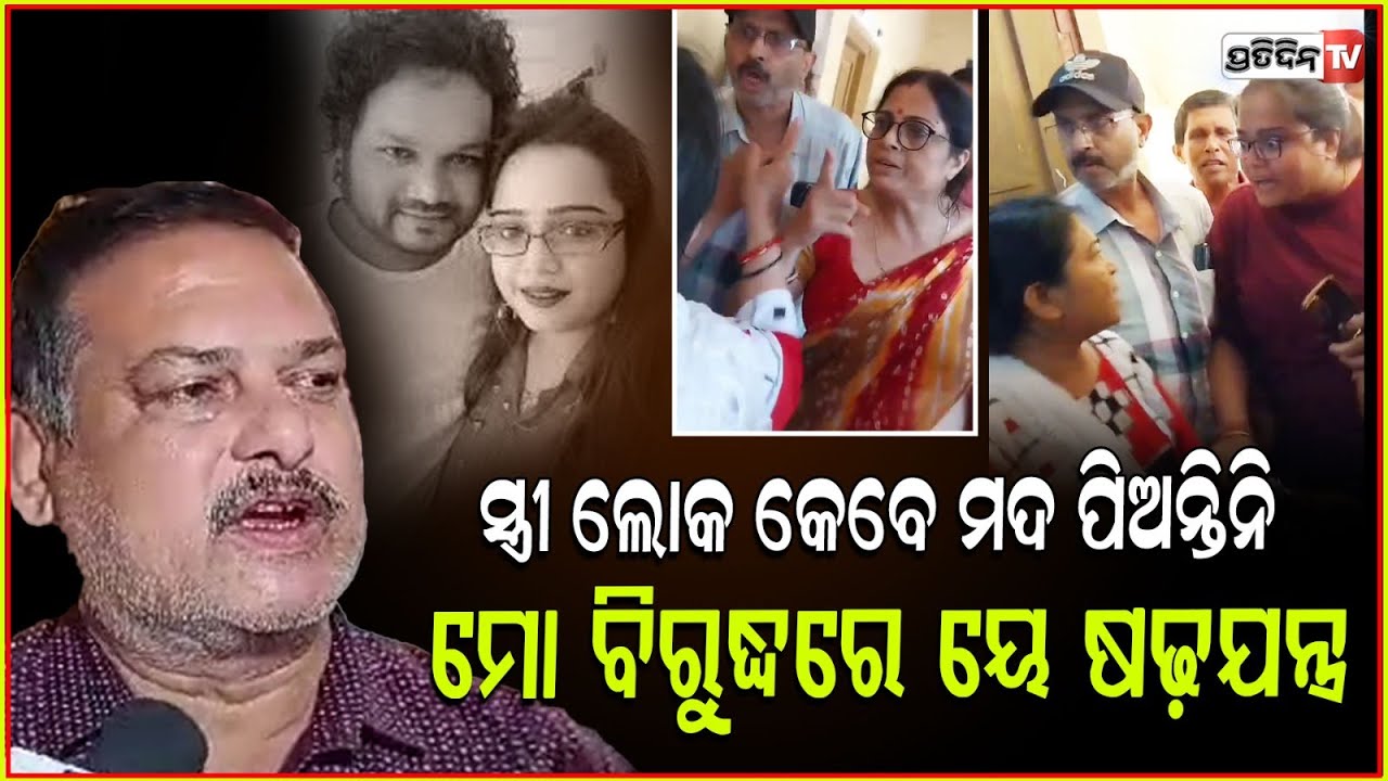ସୁଛନ୍ଦା ମହାପାତ୍ର ମୋତେ ଅଫିସରେ ଘେରଉ କରି ରଖିଥିଲେ । Sriya Mishra । Srikant Mishra