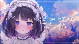 【#弾き語り/Acoustic guitar】こんにちわ月曜日と申します #110｜毎週月曜定期枠【叶望ゆゆ/ハコネクト】 #かなみーてぃん