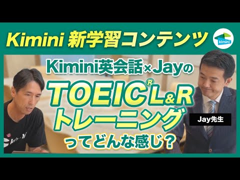 「Kimini英会話×JayのTOEIC®LRトレーニング」ってどんな感じ？実際の画面を見てみよう！