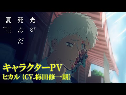 【光が死んだ夏】キャラクターPV｜ヒカル (CV.梅田修一朗)