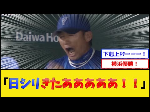 横浜DeNAベイスターズ、下剋上で日本シリーズ進出【プロ野球なんJ 2ch プロ野球反応集】