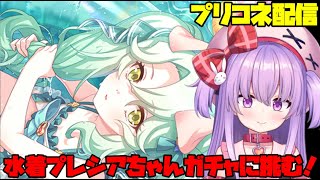 水着プレシアちゃんが出るまで全力でガチャ配信【プリコネ】 #vtuber