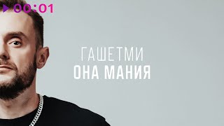 Гашетми — Она мания | Official Audio | 2023