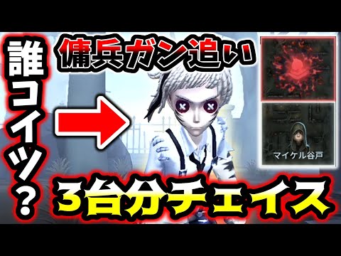 【第五人格】完全に名前追いされてる傭兵のプレイが流石に神過ぎた【identityV】【アイデンティティV】