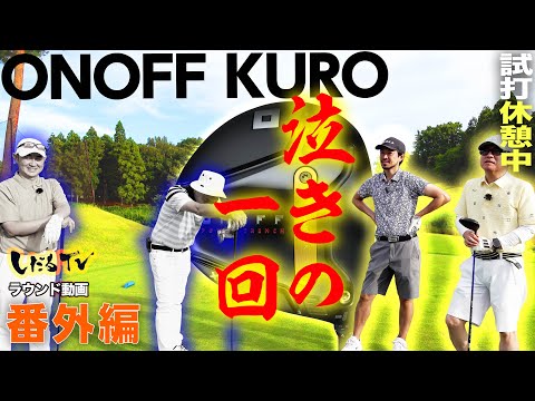 【 ONOFF KURO勝負 PART６ 】プロ vs アマ  チーム対決 番外編　16H~17H