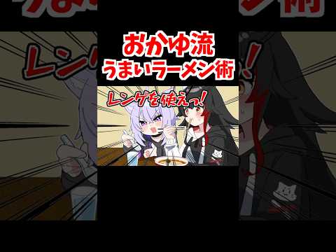 3倍うまいラーメンの食べ方を教えてくれるおかゆん【ホロライブ手描き切り抜き/大空スバル/猫又おかゆ/大神ミオ】