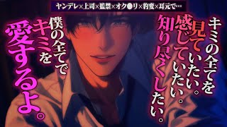 【ヤンデレ】上司はあなたへの気持ちを抑えられずオク●リ盛っておうちで…【女性向けボイス】