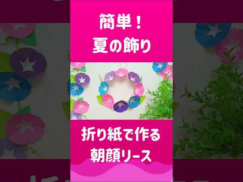 簡単✨あさがおリース💐清涼感UP!! #折り紙 #作り方 #朝顔 #夏休み工作