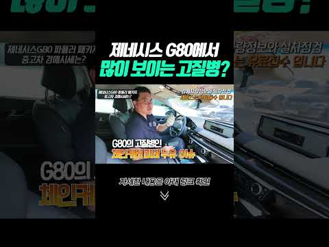 shorts G80에서 많이 보이는 고질병?