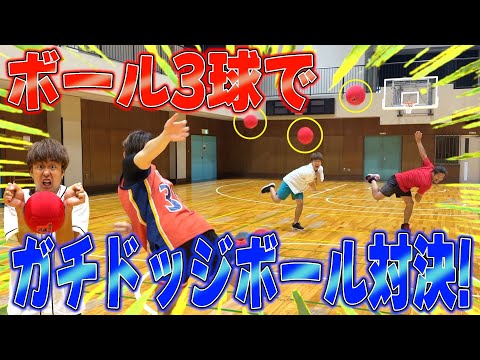 【激ムズ】ボール3球でドッジボールしたら難易度高過ぎて大谷翔平wwww