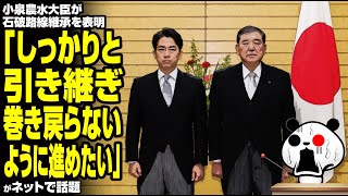 【火中の栗を拾う】小泉農水大臣が石破路線継承を表明「しっかりと引き継ぎ巻き戻らないように進めたい」が話題