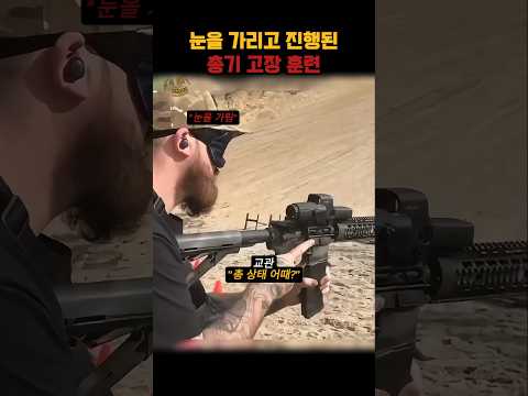 실전 상황에 대비한 총기 훈련