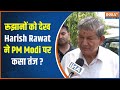 Lok Sabha Election 2024: रुझानों को देख Harish Rawat ने PM Modi पर कसा तंज? India TV