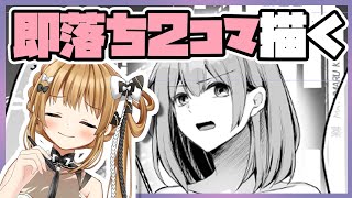🔴【作業配信】即落ち2コマ描くぞ【成人漫画家Vtuber赤佐たぬ】