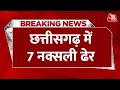 Breaking News: Chhattisgarh में सुरक्षाकर्मियों का बड़ा एक्शन, एनकाउंटर में 7 नक्सली ढेर | Aaj Tak