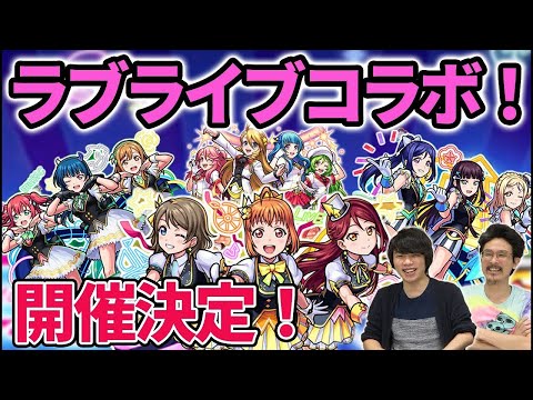 【モンスト】フラパ前にまさかの『ラブライブコラボ』決定！！Angely Diva(エンジェリーディーヴァ)＆Two for all降臨！フェルメール獣神化！【ラブライブサンシャイン】【なうしろ】