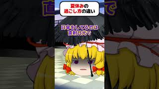 【ゆっくり茶番劇】夏休みの過ごし方の違い(再投稿)【あるある】　#shorts #ゆっくり実況 #ゆっくり解説 #あるある