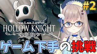 【初見プレイ】ゲーム下手でも高難易度ゲームをクリアしたい！2回目の挑戦【#hollowknight 】