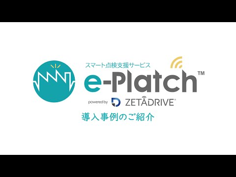 スマート点検支援サービス 「e-Platch」 導入事例のご紹介