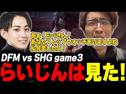 らいじんとみる LJL 2024 Spring final  DFM vs SHG game3