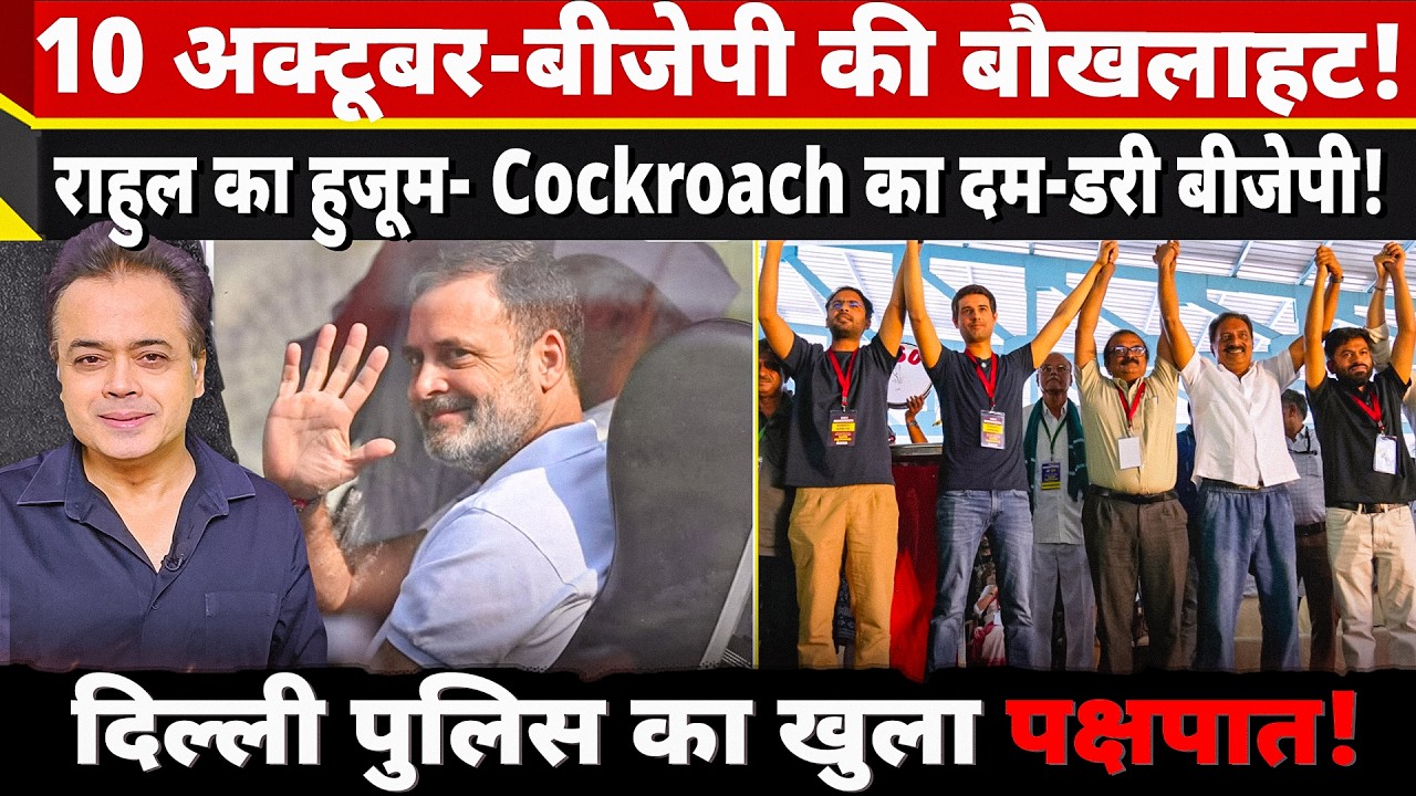 10 अक्टूबर-बीजेपी की बौखलाहट!राहुल का हुजूम-Cockroach का दम-डरी बीजेपी!दिल्ली पुलिस का खुला पक्षपात!