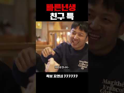 빠른년생 친구 특