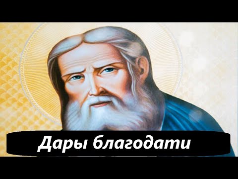 Дары благодати. Преподобный Серафим Саровский. Част 3