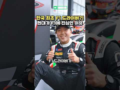 한국 최초 F1 유망주의 충격적인 정체?!